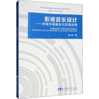 醉染图书影视音乐设计——声画节奏观念与实践应用9787562176022
