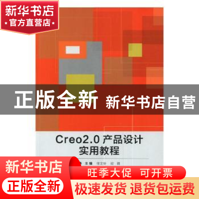 正版 Creo2.0产品设计实用教程 徐文华,胡钢主编 北京理工大学出