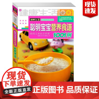 健康生活1001例系列聪明宝宝营养食谱0-6岁宝宝调理辅食营养餐0-1-2-3-4-5岁育儿婴养育婴幼儿宝宝长高辅食图书