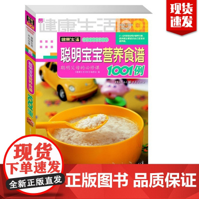 健康生活1001例系列聪明宝宝营养食谱0-6岁宝宝调理辅食营养餐0-1-2-3-4-5岁育儿婴养育婴幼儿宝宝长高辅食图书