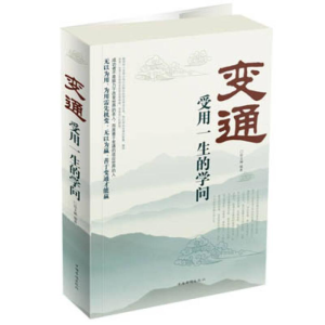 正版新书]变通-受用一生的学问宿文渊9787511334060