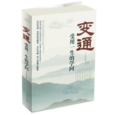 正版新书]变通-受用一生的学问宿文渊9787511334060