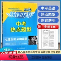 中考热点题型 [正版]2024新版 快捷英语中考热点题型 七选五补全阅读题 通用版 初中英语阅读专项训练中考英语真题 阅
