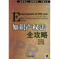 正版新书]知识产权法全攻略熊英9787111153290