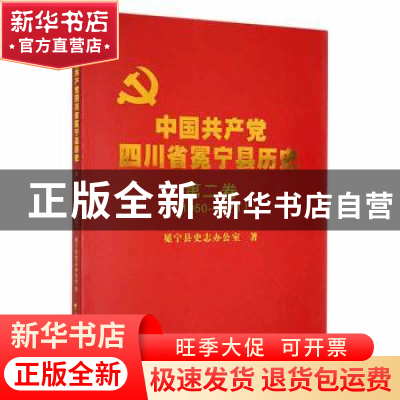 正版 中国共产党四川省冕宁县历史:1950-1978:第二卷 冕宁县史志