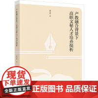科技.产教融合背景下高职文秘人才培养探析凌云志著出版年份2024年最新印刷2024年4月版次1最高印次1其它其它图书文秘