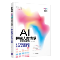 正版新书]AI探视人类情感原理与实践——人工智能驱动的音乐信息