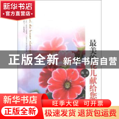正版 最美的花儿献给您 陈勇 中国华侨出版社 9787511334800 书籍