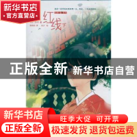正版 红线:下 (日)芽衣 浙江文艺出版社 9787533931766 书籍