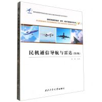 [N]民机通信导航与雷达(第2版航空航天与航海科学技术高等学校规划教材)-9787561264775