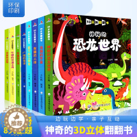 [醉染正版]全套8册儿童立体书3d翻翻书幼儿早教儿童立体绘本宝宝早教启蒙益智立体绘本0-1-2-3-6岁认知撕不烂绘本立