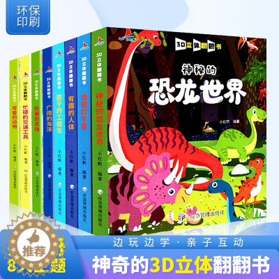 [醉染正版]全套8册儿童立体书3d翻翻书幼儿早教儿童立体绘本宝宝早教启蒙益智立体绘本0-1-2-3-6岁认知撕不烂绘本立