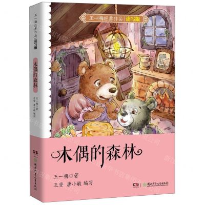 [N]木偶的森林(读写版)/王一梅经典作品-9787556260010