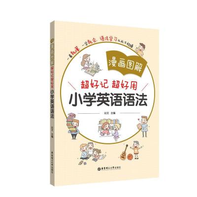 正版新书]无漫画图解:超好记超好用小学英语语法炎文97875628583