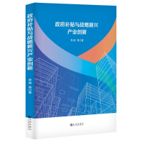 正版新书]政府补贴与战略新兴产业创新李清等著9787522528618