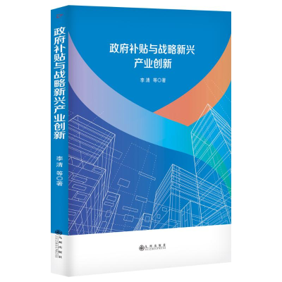正版新书]政府补贴与战略新兴产业创新李清等著9787522528618