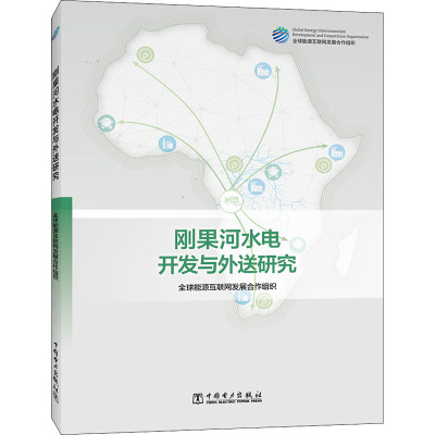 刚果河水电开发与外送研究