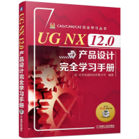 正版新书]UGNX12.0产品设计完全学习手册北京兆迪科技有限公司97