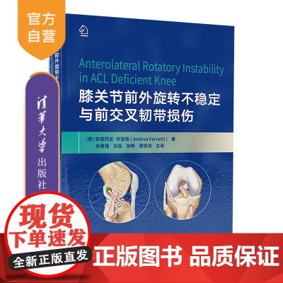 [正版新书] 膝关节前外旋转不稳定与前交叉韧带损伤 [意]安德烈亚·费雷蒂 清华大学出版社 膝关节-关节韧带-修复术