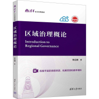 正版新书]区域治理概论李应博9787302650638