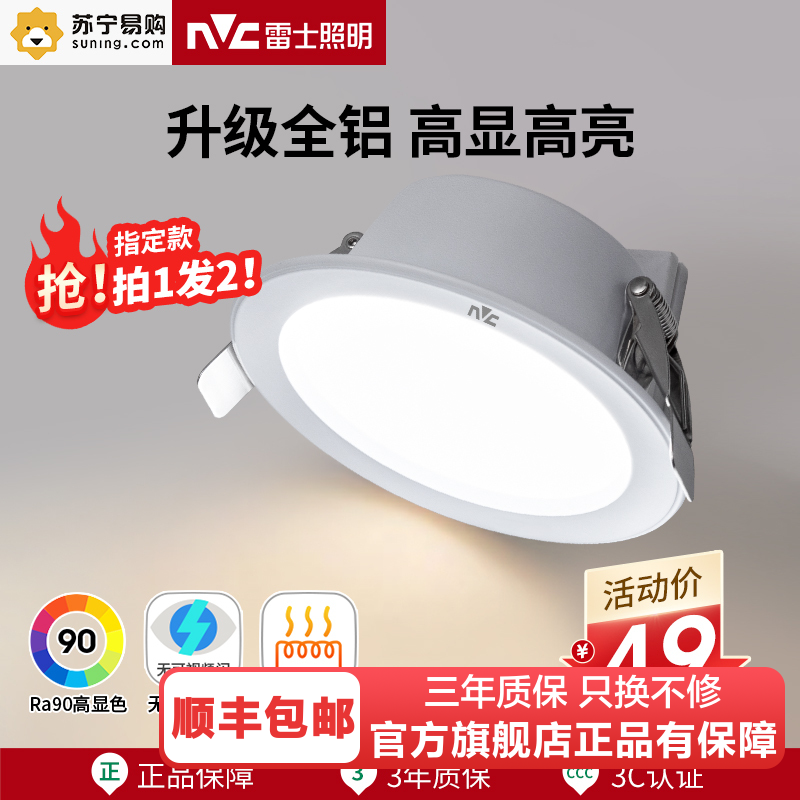 雷士照明NVC筒灯 射灯LED天花灯嵌入式三色筒灯3W5W开孔7.5-8公分孔洞灯超薄筒灯客厅过道灯节能0-5W简约现代