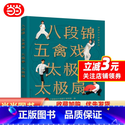 [正版] 书籍健康活力唤醒系列--八段锦 五禽戏 太极拳 太极扇