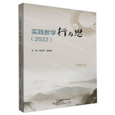 [N]实践教学行与思(2022)-9787550459182