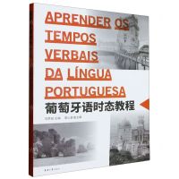 [N]葡萄牙语时态教程-9787566922106