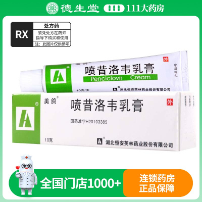 美鸽 喷昔洛韦乳膏10g/盒