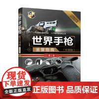 世界手枪鉴赏指南 《深度军事》编委会 编著 军事