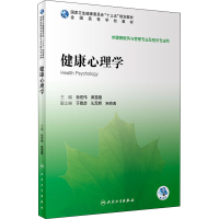 [M]健康心理学-9787117292115