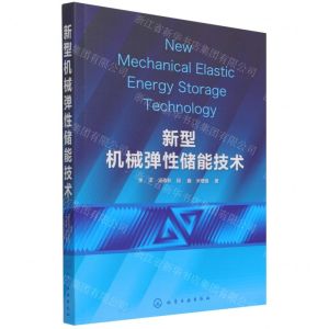 [N]新型机械弹性储能技术-9787122397591