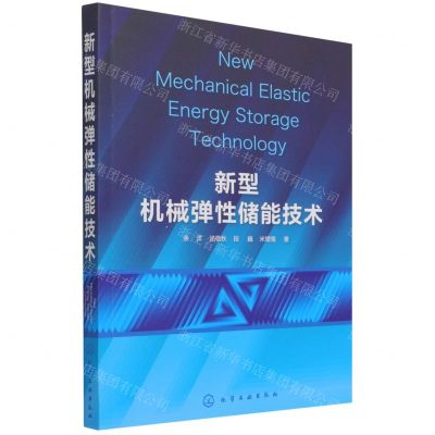 [N]新型机械弹性储能技术-9787122397591