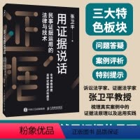 用证据说话 民事证据运用的法律与技术 [正版]用证据说话 民事证据运用的法律与技术 张卫平著民事证据法诉讼法律书籍民法典