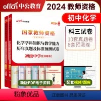 2024教资初中化学试卷[真题+预测] [正版]初中化学中公2024年国家教师资格考试用书 24初级中学化学学科知识