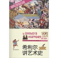 正版新书]希利尔讲艺术史(2版修订版全译本)希利尔97875021987