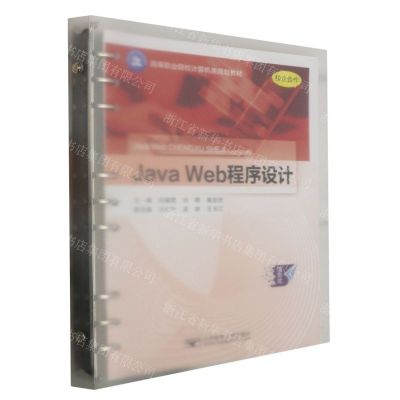 [N]Java Web程序设计(高等职业院校计算机类规划教材)-9787563569175