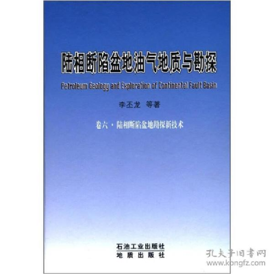 正版新书]陆相断陷盆地勘探新技术李丕龙9787502144692