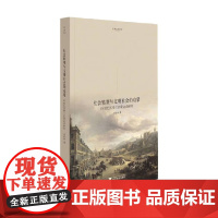 社会转型与文明社会的启蒙 18世纪苏格兰启蒙运动研究 项松林 著 政治军事