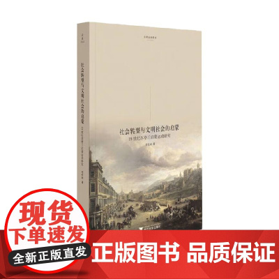 社会转型与文明社会的启蒙 18世纪苏格兰启蒙运动研究 项松林 著 政治军事