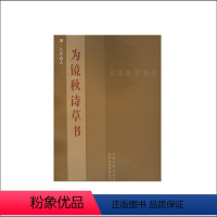 [正版] 书法教学系列 为镜秋诗草书 清八大山人著