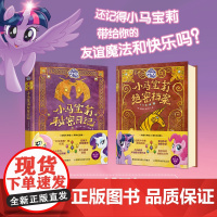 小马宝莉绝密档案+秘密日记全2册动画片开播15周年纪念版孩之宝授权正版角色档案日记精选故事绘本图画书小马宝莉周边生日礼物