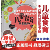 儿童食育科普读物 6-12岁 下册 邓泽元 等 编 探索食物的魔法播种健康 收获快乐 科普百科少儿 中国轻工业出版社