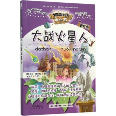 正版新书]大战火星人乔治·威尔斯9787200116151