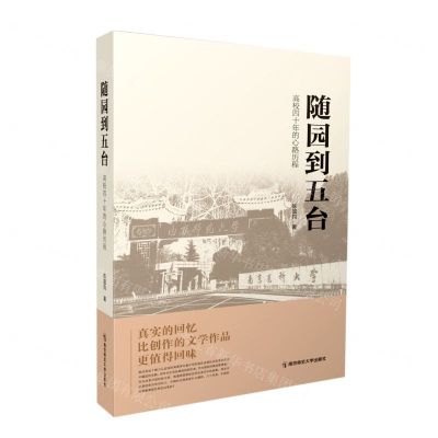 [N]随园到五台(高校四十年的心路历程)-9787565153167