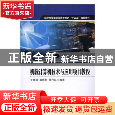 正版 机载计算机技术与应用项目教程 于坤林,郭晓科,吴月红编著
