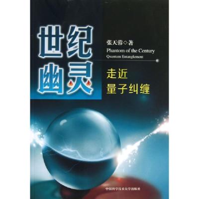 正版新书]世纪幽灵/张天蓉张天蓉 著9787312031823
