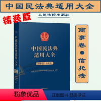[正版]2023新精装版 中国民法典适用大全 商事卷 信托法 扩展卷法规汇编关联规定条文释义指导案例类案检索法律实务