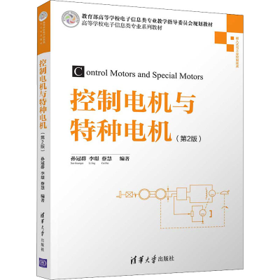 醉染图书控制电机与特种电机(第2版)9787302437055
