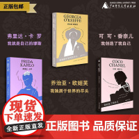 「我力量」女艺术家传记系列(弗里达·卡罗/可可·香奈儿/乔治亚·欧姬芙)可选单本/套装 传记 艺术家 广西师范大学出版社